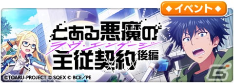 「とある魔術の禁書目録 幻想収束」×「エンゲージ・キル」のコラボ後編が実施！緒方カンナなどの限定キャラがガチャに登場の画像1