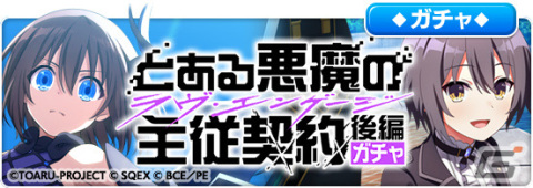 「とある魔術の禁書目録 幻想収束」×「エンゲージ・キル」のコラボ後編が実施！緒方カンナなどの限定キャラがガチャに登場の画像5