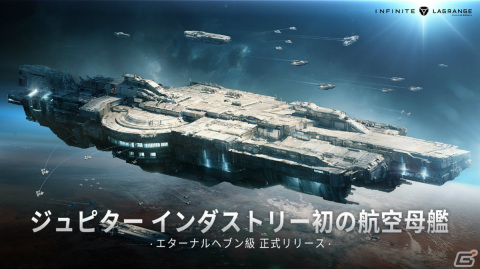 「インフィニット ラグランジュ」イベント「星の灯祭」が実施中！強力な武器プラットフォームを有するUAV航空母艦が登場の画像2