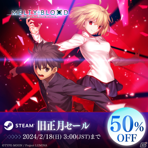 「MELTY BLOOD: TYPE LUMINA」Steam版が50％オフとなる旧正月セールが実施！の画像1