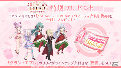 「ラスバレ」リリース3周年キャンペーン第3弾「ラスバレ3rd Anniversary DREAM スウィーティ」が実施！の画像10