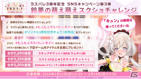 「ラスバレ」リリース3周年キャンペーン第3弾「ラスバレ3rd Anniversary DREAM スウィーティ」が実施！の画像11