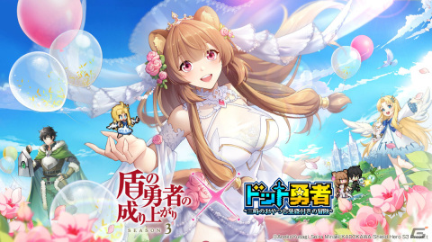 「ドット勇者」×「盾の勇者の成り上がり」のコラボイベントが実施！勇者「ラフタリア」を無料でゲット可能の画像1