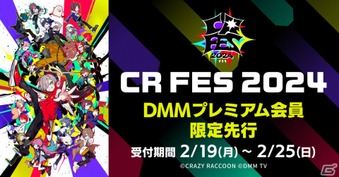 Crazy Raccoonファンイベント「CR FES 2024」DMMプレミアム会員限定の先行チケット申込受付が2月19日18時より開始！の画像1