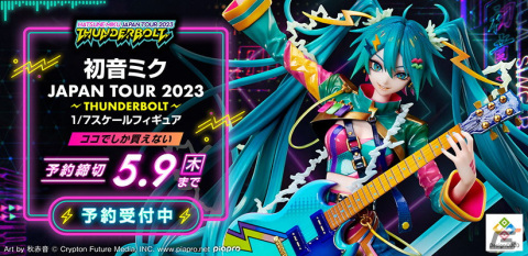 「初音ミク JAPAN TOUR 2023 ～THUNDERBOLT～」キービジュアルがスケールフィギュア化！の画像1