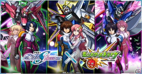 「機動戦士ガンダムSEED FREEDOM」×「モンスターストライク」コラボが2月16日12:00より開催！の画像1