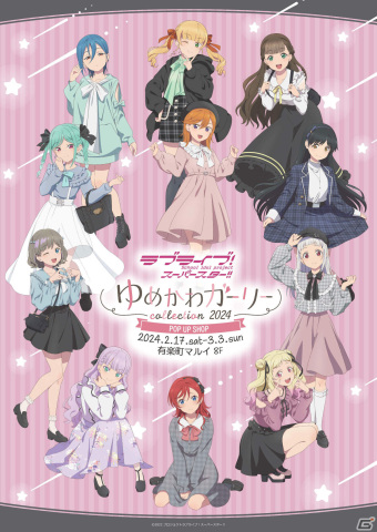 「ラブライブ！スーパースター!!」のポップアップストア「ゆめかわガーリーcollection 2024」が2月17日より有楽町マルイで実施の画像1