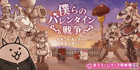 「にゃんこ大戦争」季節限定イベント「僕らのバレンタイン戦争」と限定レアガチャ「バレンタインギャルズ」が開催の画像1
