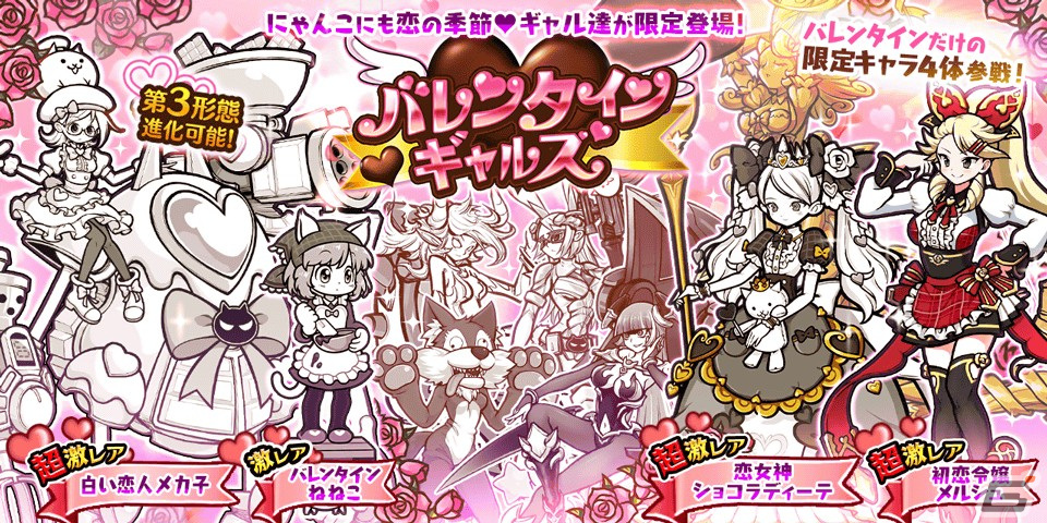 「にゃんこ大戦争」季節限定イベント「僕らのバレンタイン戦争」と限定レアガチャ「バレンタインギャルズ」が開催の画像