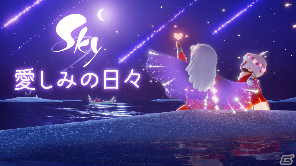 「Sky 星を紡ぐ子どもたち」で期間限定イベント「愛しみの日々」が開催!の画像