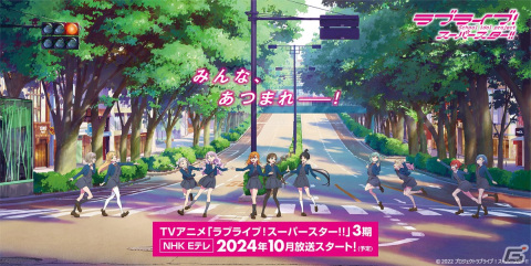 アニメ「ラブライブ！スーパースター!!」3期は2024年10月よりNHK Eテレで放送予定！ユニットライブ＆ファンミーティングツアーの開催も決定の画像2