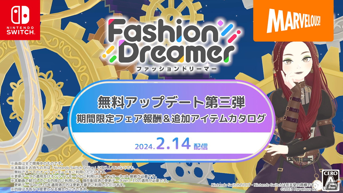 ファッションドリーマー」の無料アップデート第3弾が2月14日に配信