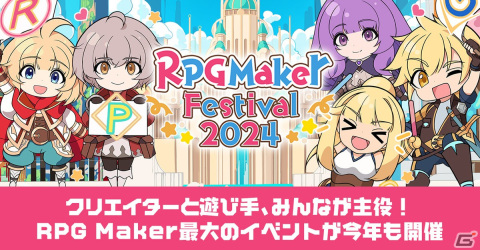 「RPG Maker Festival 2024」が開催！「RPGツクールXP」の無料配布や「RPGツクールMZ」の50％OFFセールもの画像1