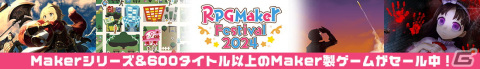 「RPG Maker Festival 2024」が開催！「RPGツクールXP」の無料配布や「RPGツクールMZ」の50％OFFセールもの画像5