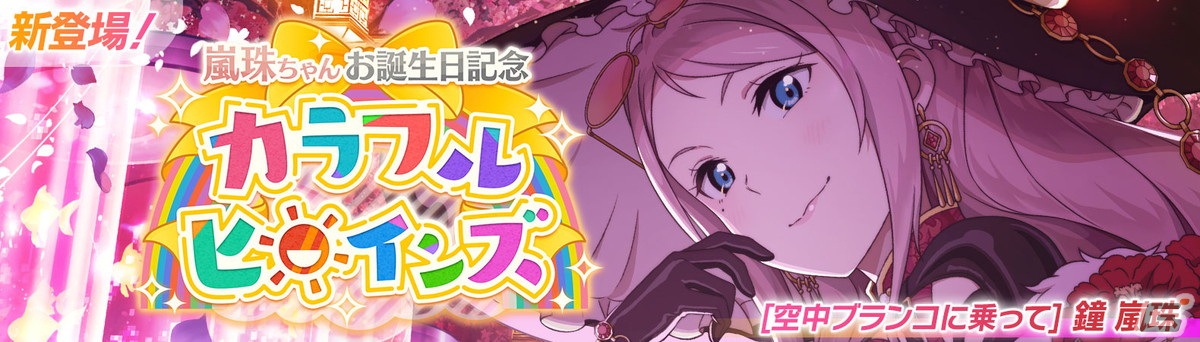「スクフェス2」で鐘嵐珠ちゃんお誕生日記念キャンペーンが2月15日より開催！の画像