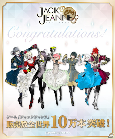 少年歌劇シミュレーションゲーム「ジャックジャンヌ」の世界累計販売数が10万本を突破！の画像1