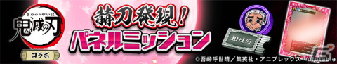 「逆転オセロニア」とアニメ「鬼滅の刃」のコラボ第2弾は2月16日より開催！S＋駒を含む34体から好きなキャラをもらえるの画像12