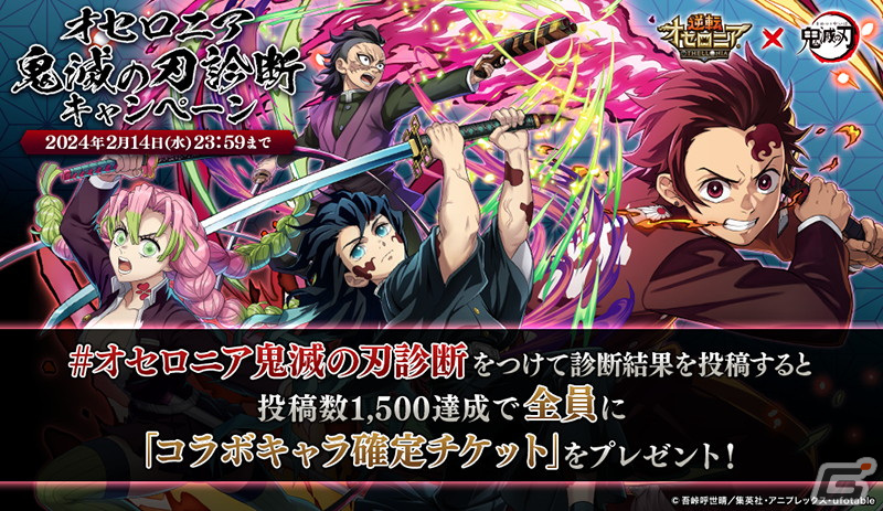 「逆転オセロニア」とアニメ「鬼滅の刃」のコラボ第2弾は2月16日より開催！S＋駒を含む34体から好きなキャラをもらえるの画像