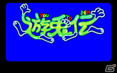コマンド選択式のアドベンチャーゲーム「遊兎伝（PC-9801・Windows11対応版）」がプロジェクトEGGにて配信！の画像1