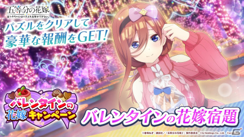 「ごとぱず」で復刻「バレンタインデー記念キャンペーン」が開催！バレンタイン衣装の五つ子たちが登場の画像3
