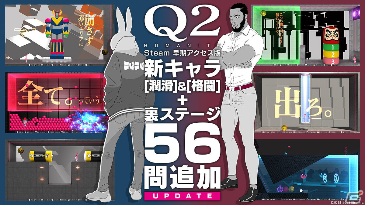 マルチ対応物理演算パズル「Q2 HUMANITY」に新キャラの格闘と潤滑が登場！裏ステージには56問の問題が追加の画像