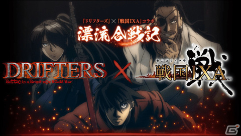 「戦国IXA」で「DRIFTERS（ドリフターズ）」とのコラボイベントが開催中！【傑】「足利義昭」が登場する新章もの画像1