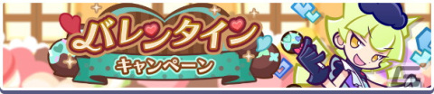 「ぷよクエ」でバレンタインキャンペーンが2月14日に開催！しのびあいのシャウラが登場する「バレンタインフルパワーガチャ」もの画像2