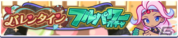 「ぷよクエ」でバレンタインキャンペーンが2月14日に開催!しのびあいのシャウラが登場する「バレンタインフルパワーガチャ」もの画像