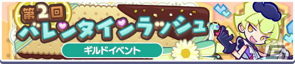 「ぷよクエ」でバレンタインキャンペーンが2月14日に開催!しのびあいのシャウラが登場する「バレンタインフルパワーガチャ」もの画像