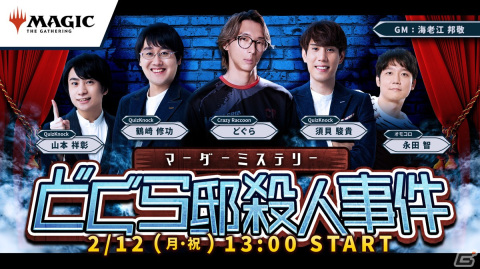 「マジック」のイベント「プレイヤーズコンベンション横浜2024」で実施されたマーダーミステリー「どぐら邸殺人事件」のレポートが到着！の画像6