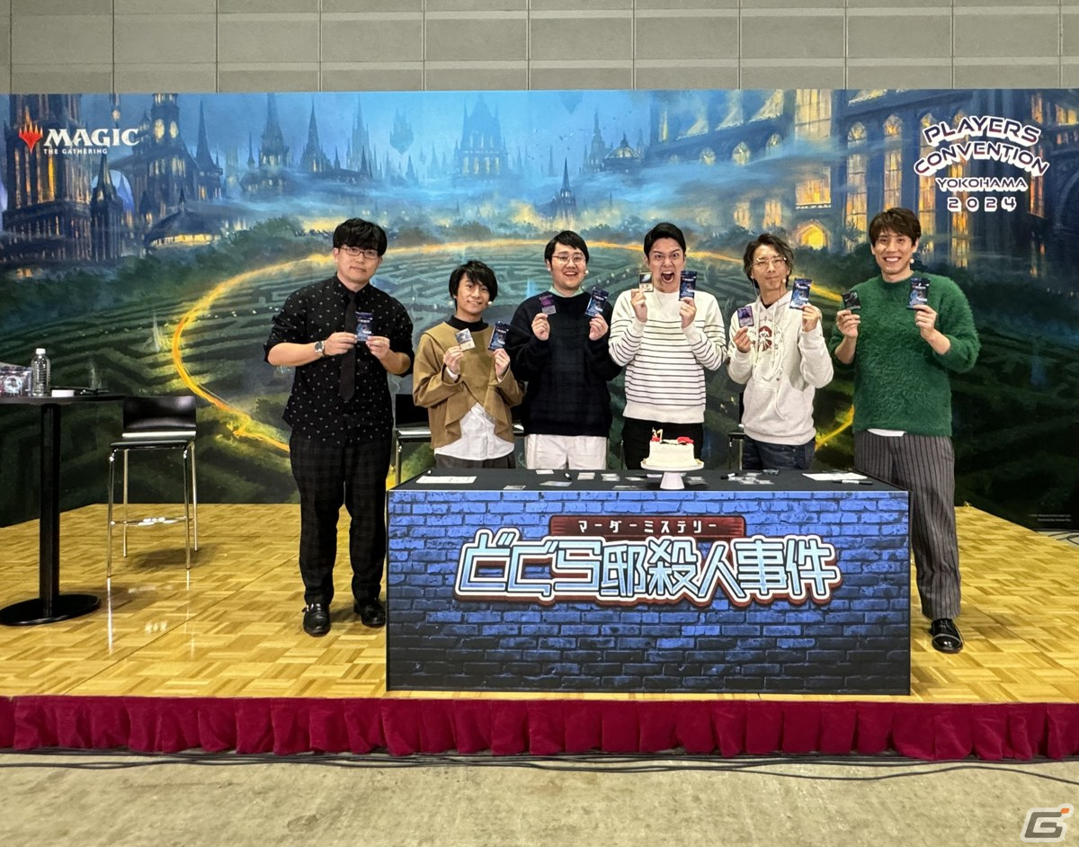 「マジック」のイベント「プレイヤーズコンベンション横浜2024」で実施されたマーダーミステリー「どぐら邸殺人事件」のレポートが到着！の画像