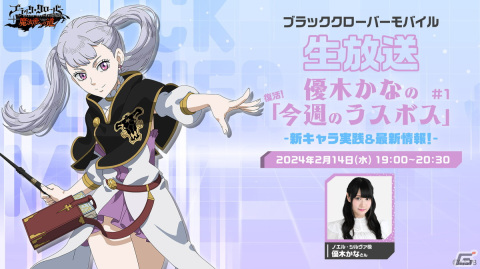 「ブラクロモ」の生放送「優木かなの『今週のラスボス』」が2月14日19時に配信！優木かなさんがユーザーとのリアルPvPバトルに挑戦の画像1