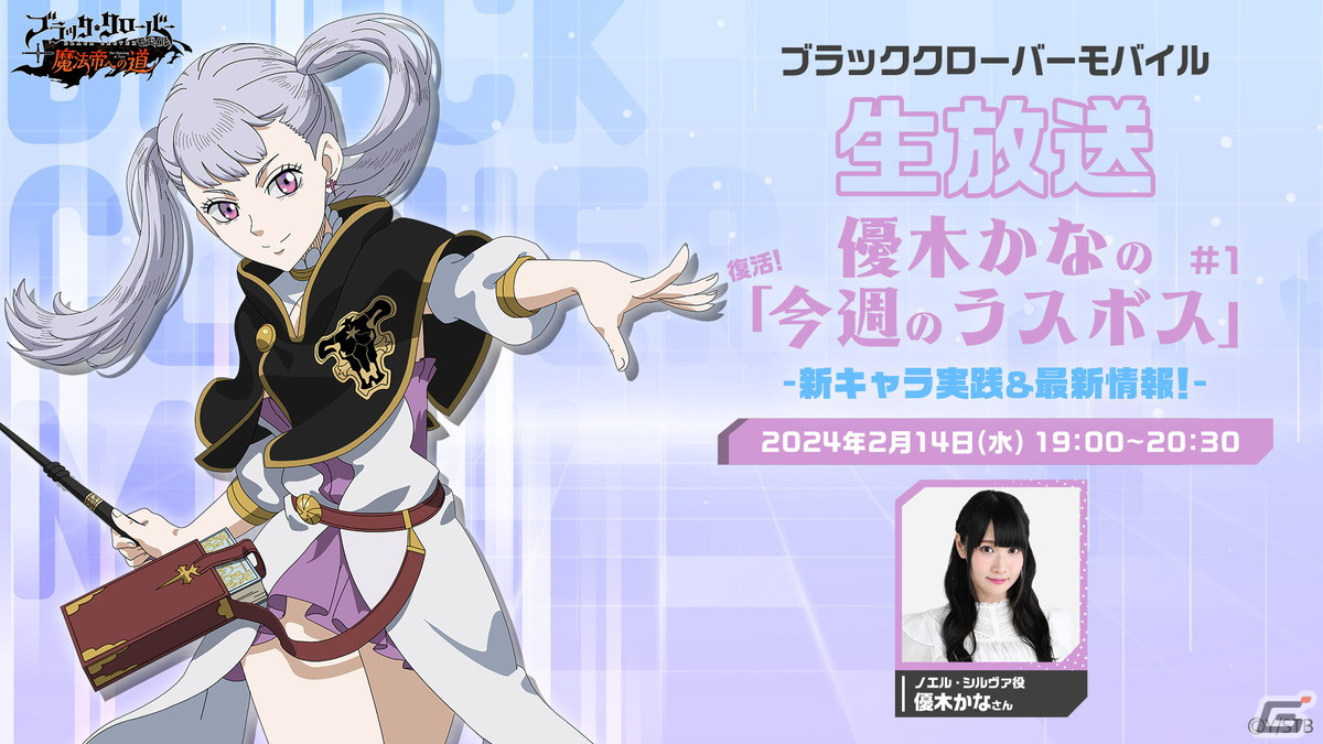 「ブラクロモ」の生放送「優木かなの『今週のラスボス』」が2月14日19時に配信！優木かなさんがユーザーとのリアルPvPバトルに挑戦の画像