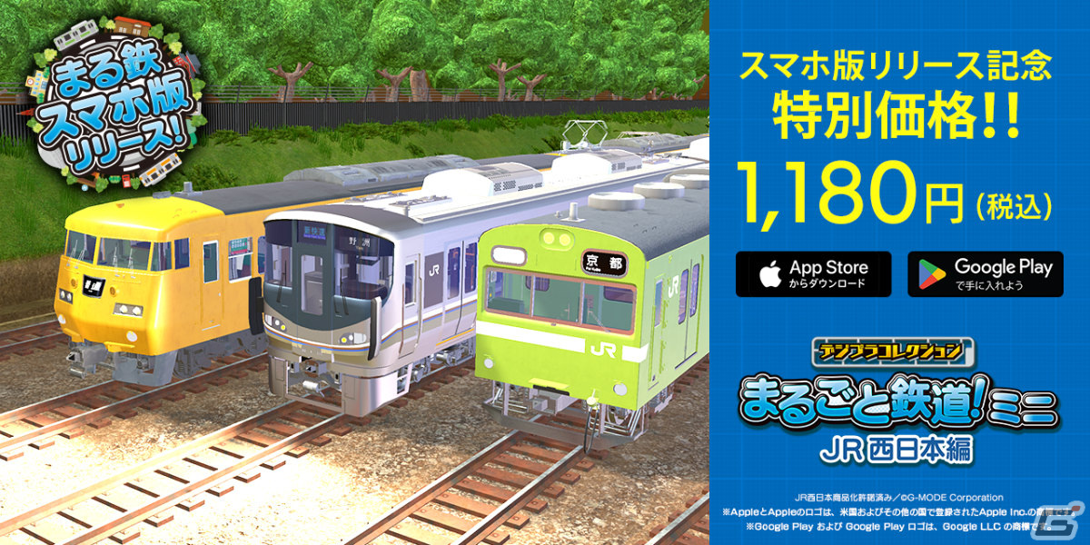 iOS/Android版「デジプラコレクション まるごと鉄道！ミニ ～JR西日本編～」がリリース！鉄道模型や自分だけのレイアウトを作ろうの画像