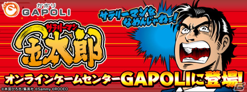 パチスロ「サラリーマン金太郎」がオンラインゲームセンター「GAPOLI」に登場！ボーナスの他にAT“金太郎チャンス”を搭載の画像1