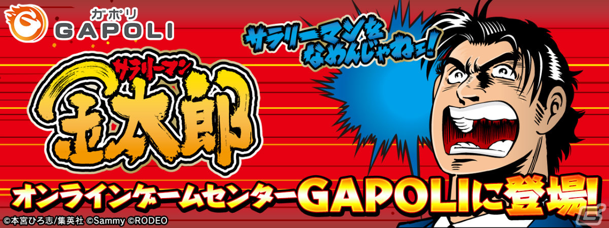 パチスロ「サラリーマン金太郎」がオンラインゲームセンター「GAPOLI」に登場！ボーナスの他にAT“金太郎チャンス”を搭載の画像