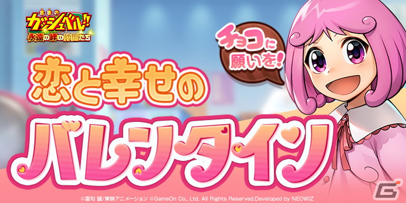 「金色のガッシュベル!! 永遠の絆の仲間たち」でイベント「恋と幸せのバレンタイン」が2月14日より開催！★3コルルも登場の画像