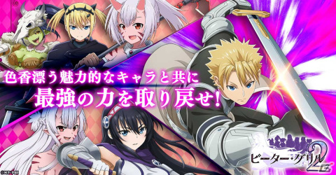 「ピーター・グリルと賢者の時間 貞操の守り人2」のティザーPVが公開！アニメでおなじみのキャラがゲーム限定のイラストで登場の画像1