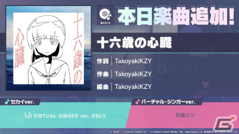 「プロセカ」に「十六歳の心臓」（作詞・作曲：TakoyakiKZY）がリズムゲーム楽曲として追加！の画像1