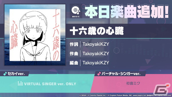 「プロセカ」に「十六歳の心臓」（作詞・作曲：TakoyakiKZY）がリズムゲーム楽曲として追加！の画像