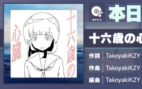 「プロセカ」に「十六歳の心臓」（作詞・作曲：TakoyakiKZY）がリズムゲーム楽曲として追加！