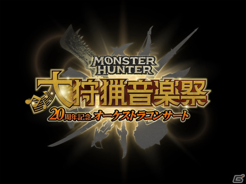 「モンスターハンター20周年記念オーケストラコンサート～大狩猟音楽祭～」が東京・福岡・札幌・大阪で開催決定！の画像1