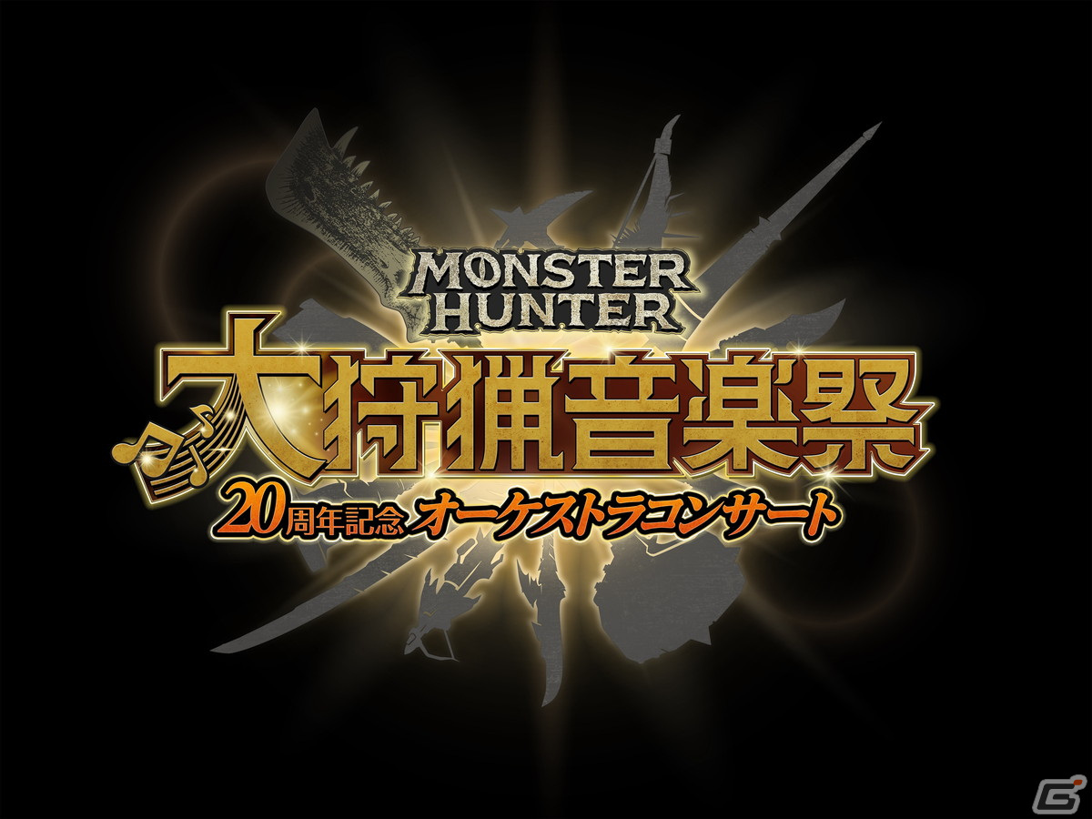 「モンスターハンター20周年記念オーケストラコンサート~大狩猟音楽祭~」が東京・福岡・札幌・大阪で開催決定!の画像