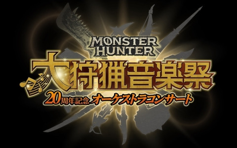 「モンスターハンター20周年記念オーケストラコンサート～大狩猟音楽祭～」が東京・福岡・札幌・大阪で開催決定！