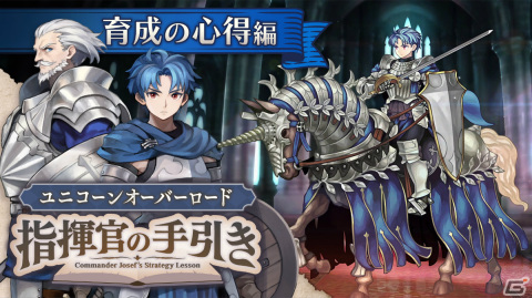 「ユニコーンオーバーロード」の指南動画「育成の心得編」が公開！クラスチェンジやフリーステージ、アイテムなどで戦力を強化しようの画像1