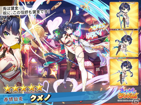 「あやかしランブル！」にバニー衣装の★5トヨタマヒメと★5月天が登場！★5クメノが手に入る逢魔襲来イベントも開催の画像5