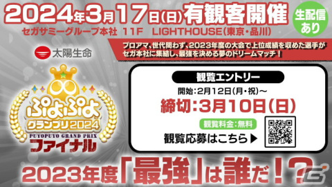 「ぷよぷよグランプリ 2024 2nd」を制したのはともくん選手！「太陽生命 ぷよぷよグランプリ 2024 ファイナル」観覧募集エントリーもスタートの画像7