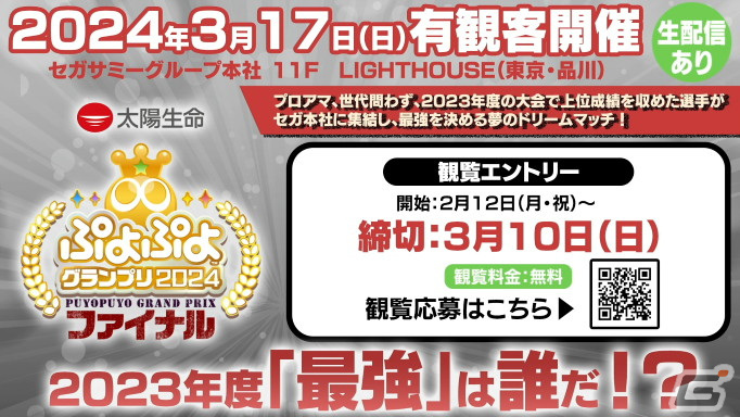 「ぷよぷよグランプリ 2024 2nd」を制したのはともくん選手!「太陽生命 ぷよぷよグランプリ 2024 ファイナル」観覧募集エントリーもスタートの画像