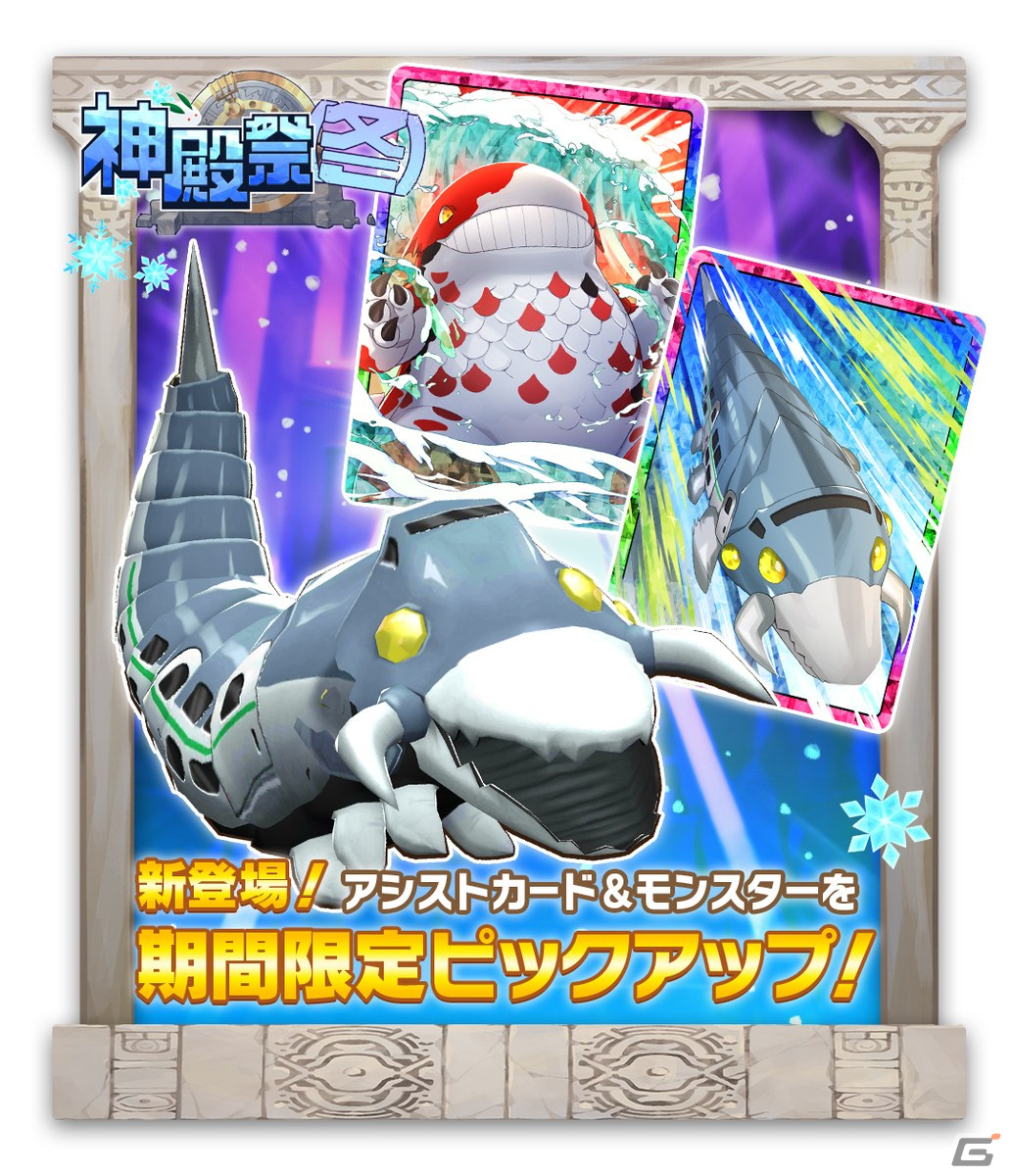 「LINE：モンスターファーム」でガチャイベント「神殿祭（冬）」が2月14日に開催！★3モンスターにワーム種「エクスプレス」が登場の画像1