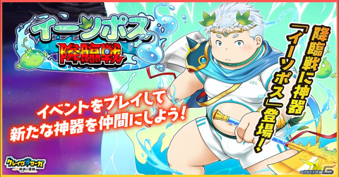 「クレイヴ・サーガ 神絆の導師」でイベント「イーソポス降臨戦」が開催！ガチャには土属性のSSR魂友ベンディガーとSSR神器ネイグリングが登場の画像1